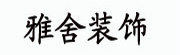 南通雅居装饰设计工程有限公司的logo